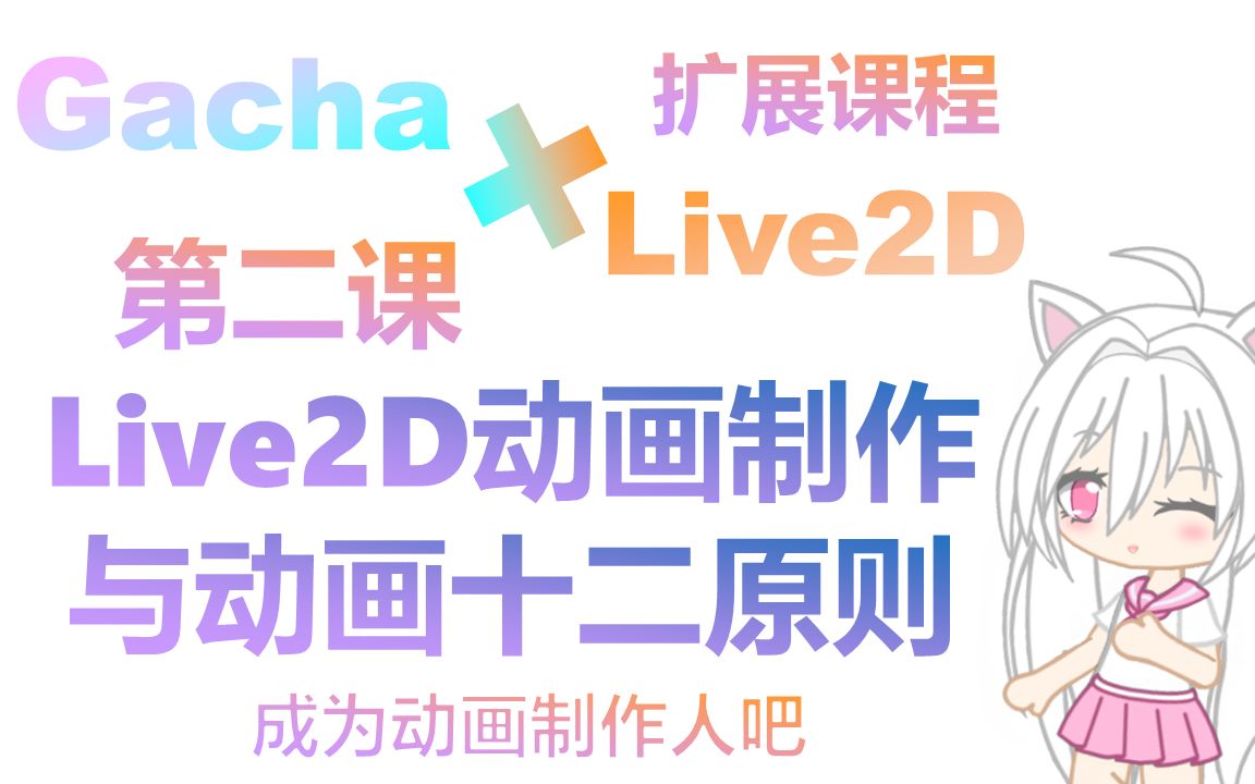 扩展第二课Live2D动画制作与动画十二原则开拓你的萌系Live2D宇宙扩展系列哔哩哔哩bilibili