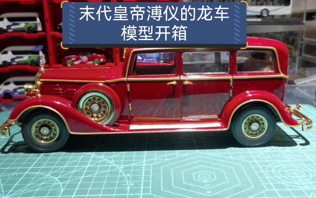 [图]末代皇帝溥仪的龙车合金模型，比例1：18