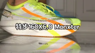 Video herunterladen: 性能怪兽-特步160X6.0 Monxter