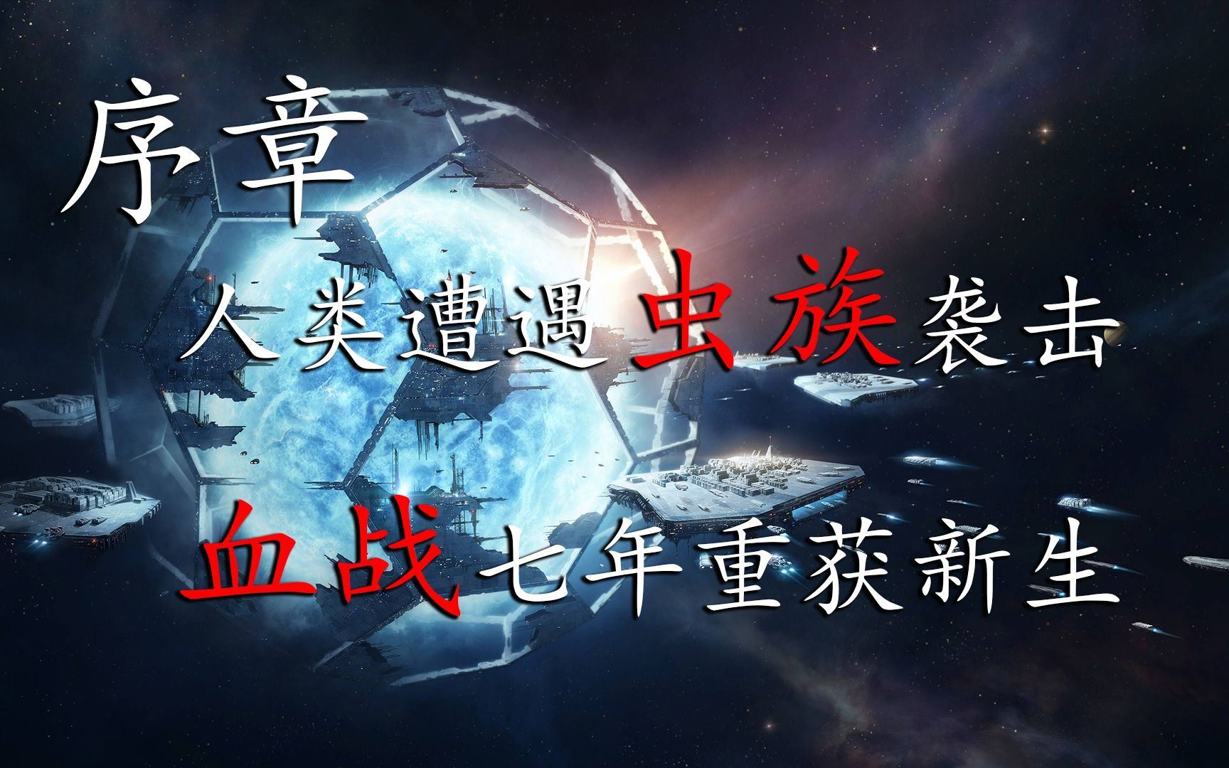 [图]群星Stellaris：伟大人类联邦 序章【中英字幕】