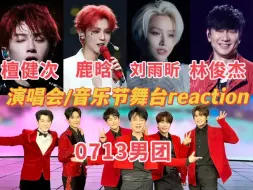 Descargar video: 【内娱男女歌手演唱会/音乐节舞台reaction】唱到心碎！活该你火！甚至还没看爽！路人看一些纯唱站桩舞台