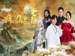 Download Video: 我是仙王不是食神  第3集