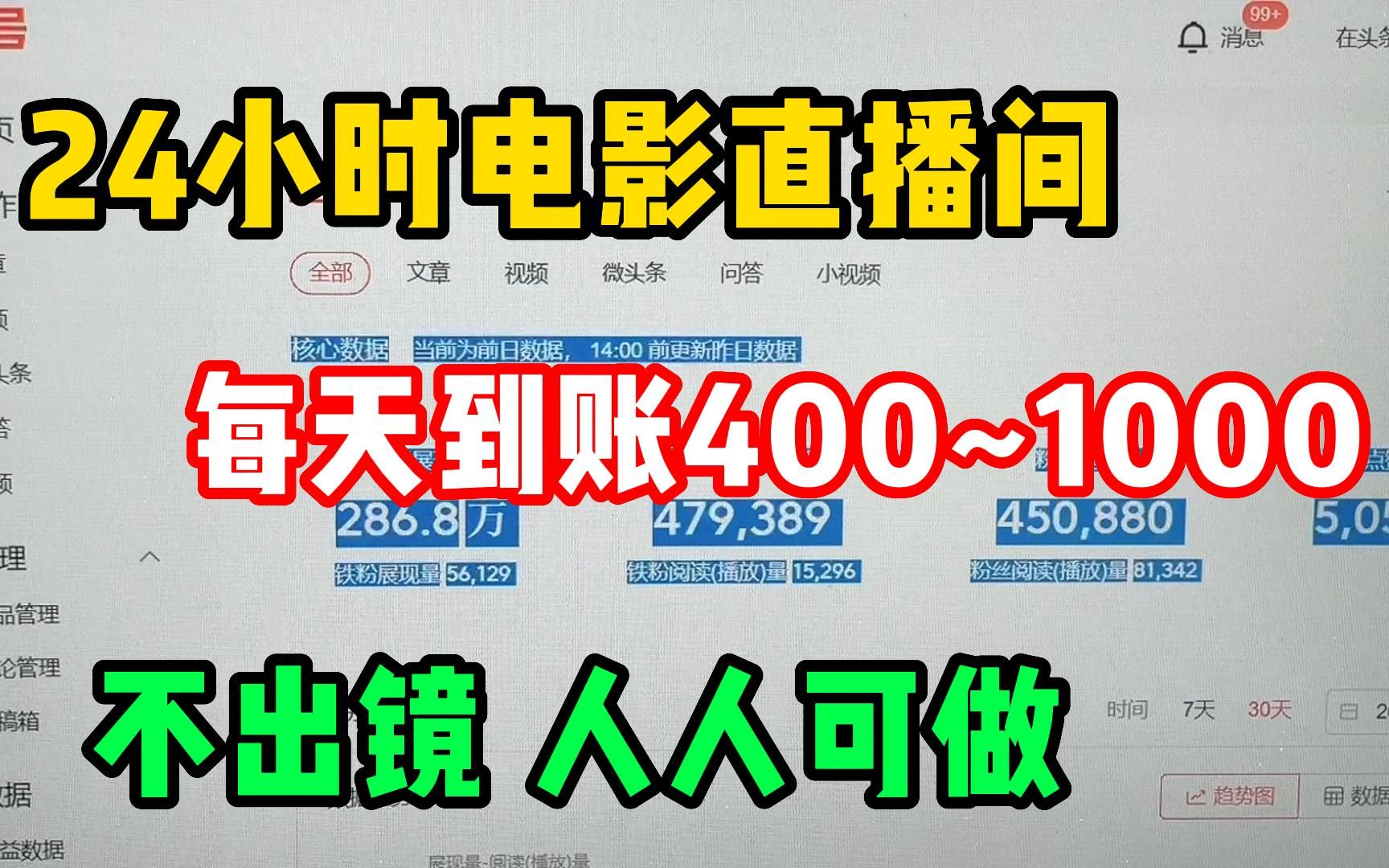 [失业在家]24小时电影直播间,每天到账400~1000,不出镜副业 人人可做!哔哩哔哩bilibili