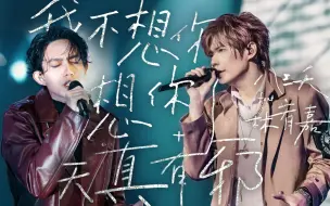 Tải video: 八三夭 feat. 林宥嘉《我不想你想你了+天真有邪》Live MV