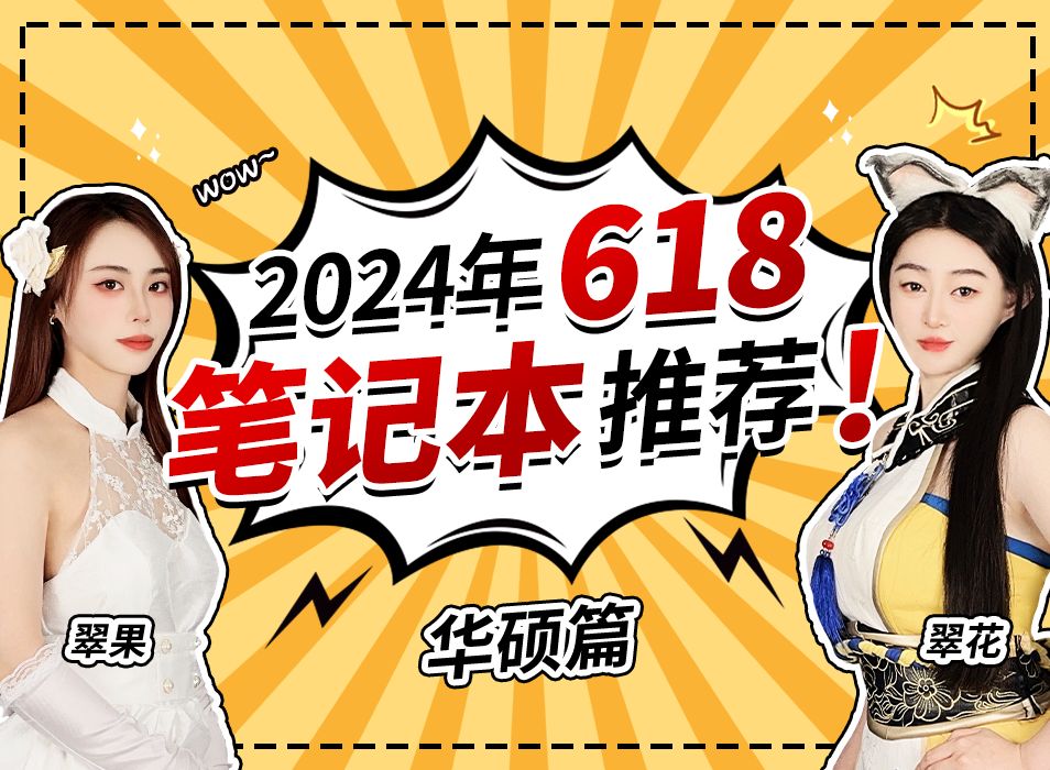 2024年618笔记本推荐指南: 高考过后你该看这篇了!618全价位笔记本推荐指南哔哩哔哩bilibili