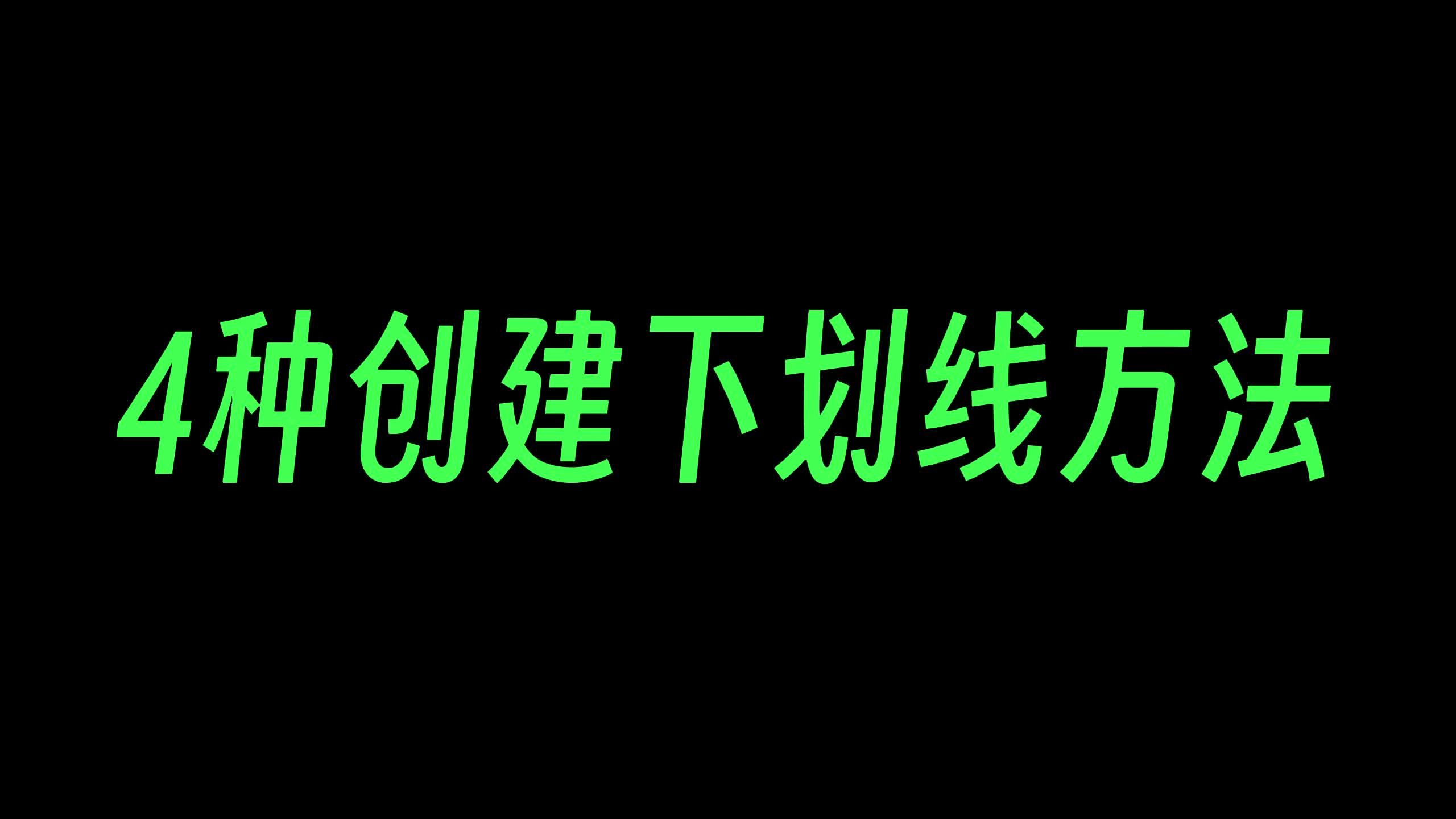 四种方法实现在Excel中添加下划线哔哩哔哩bilibili