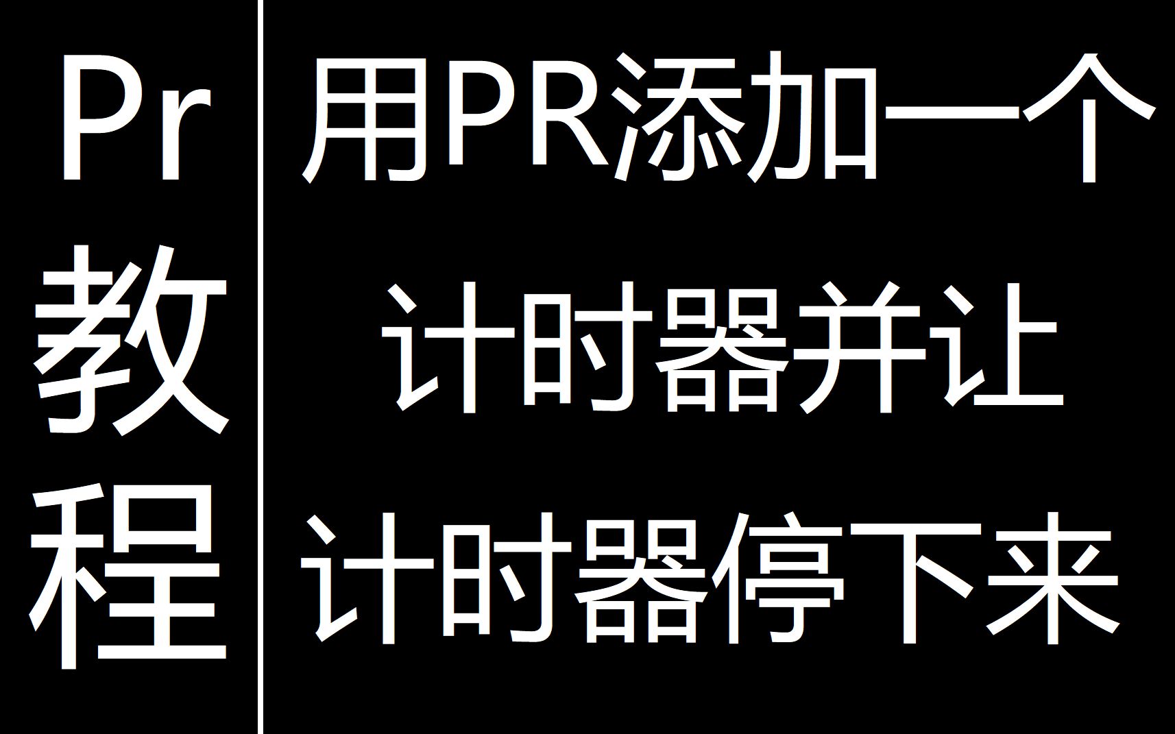 【Premiere】3分钟教你怎么在视频里面计时,并暂停计时器哔哩哔哩bilibili