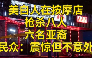 下载视频: 美白人枪杀八人 六名亚裔 民众：震惊但不意外