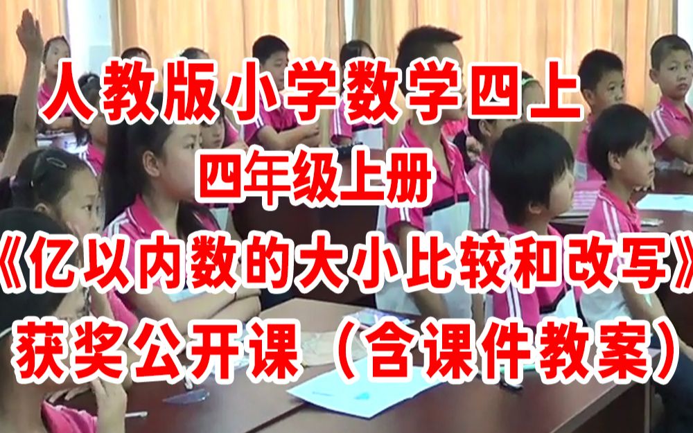 [图]《亿以内数的大小比较和改写》（含课件教案优质公开课）  四年级上册数学 人教版数学四上GKK   小学数学公开课