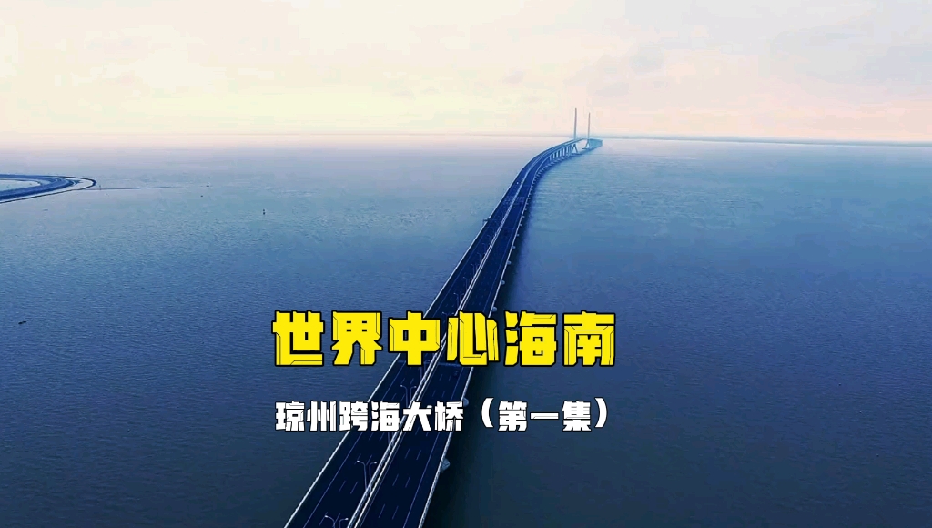 海南琼州跨海大桥,官宣了,位置已定!哔哩哔哩bilibili