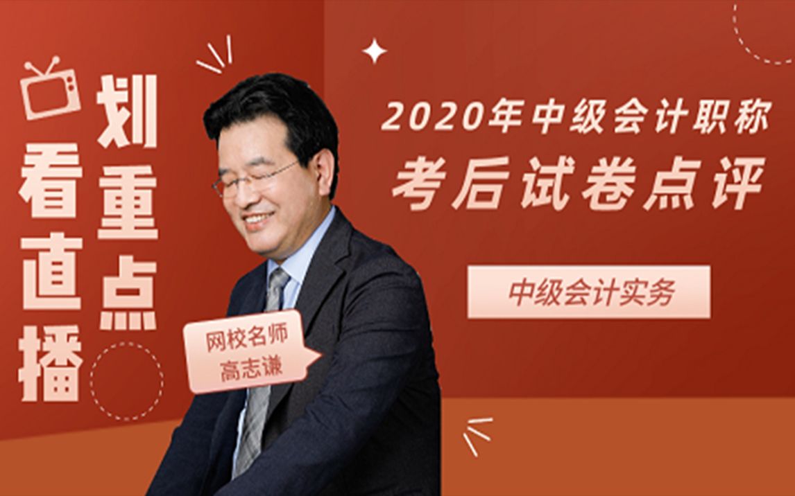 【高志谦】2020年中级会计职称考后试卷点评(会计实务)哔哩哔哩bilibili