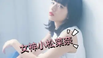 爱剪辑 小松菜奈 哔哩哔哩 Bilibili