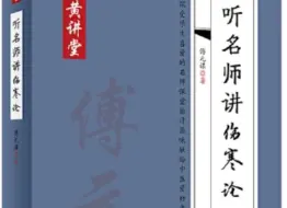 下载视频: 川派伤寒论——成中医（全50讲 完整版）