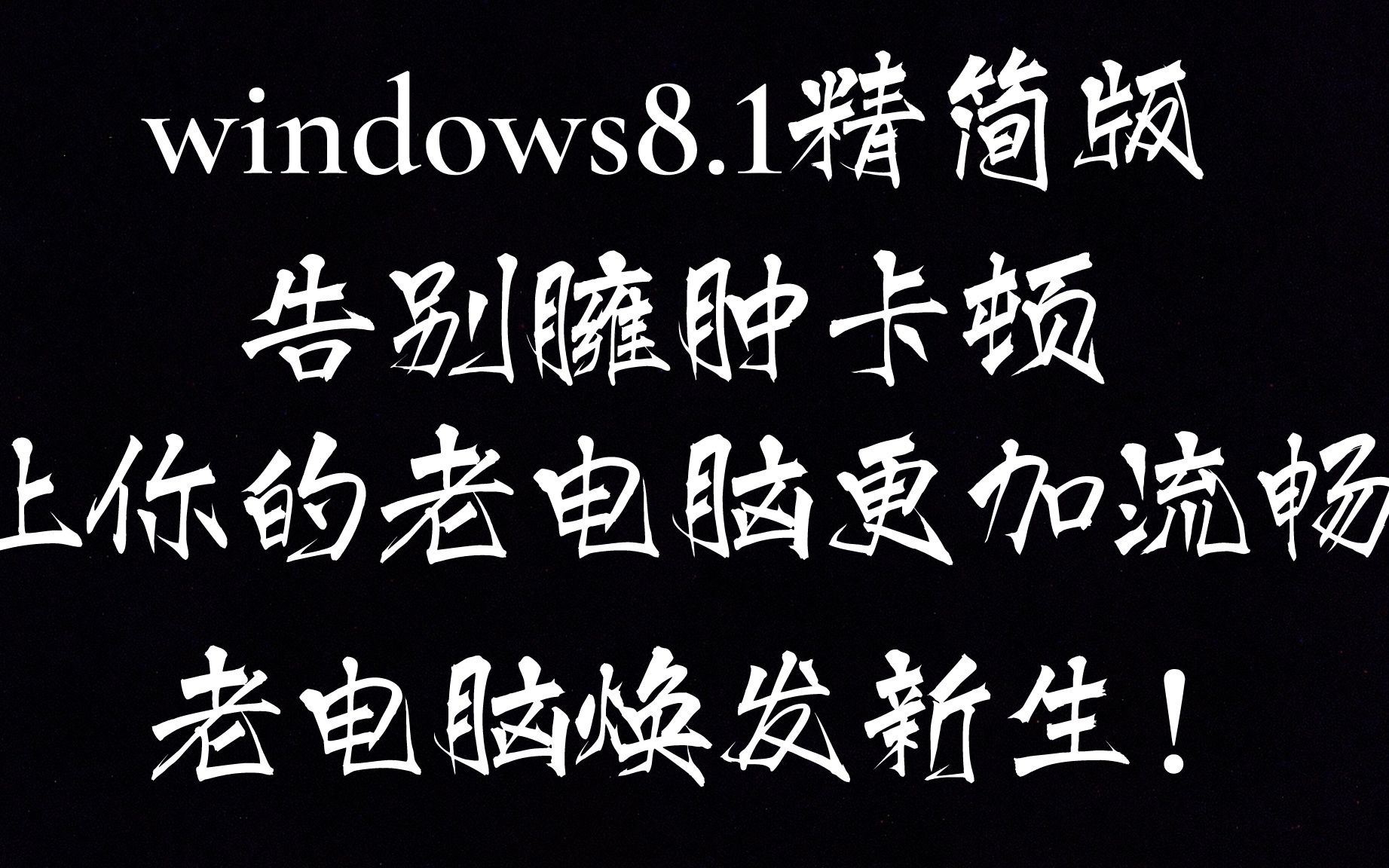 [win8.1精简版]这个精简版让你的老电脑焕发新生!占用低至0.4g,流畅稳定!哔哩哔哩bilibili