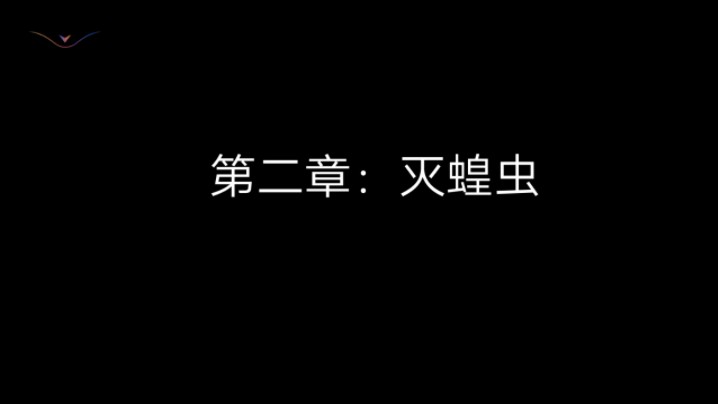 阿瑞斯病毒二正式版(1)游戏实况