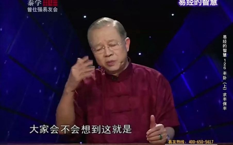 [图]易经的智慧（曾仕强详解《易经》） 第126集 丰卦（上）求丰保丰