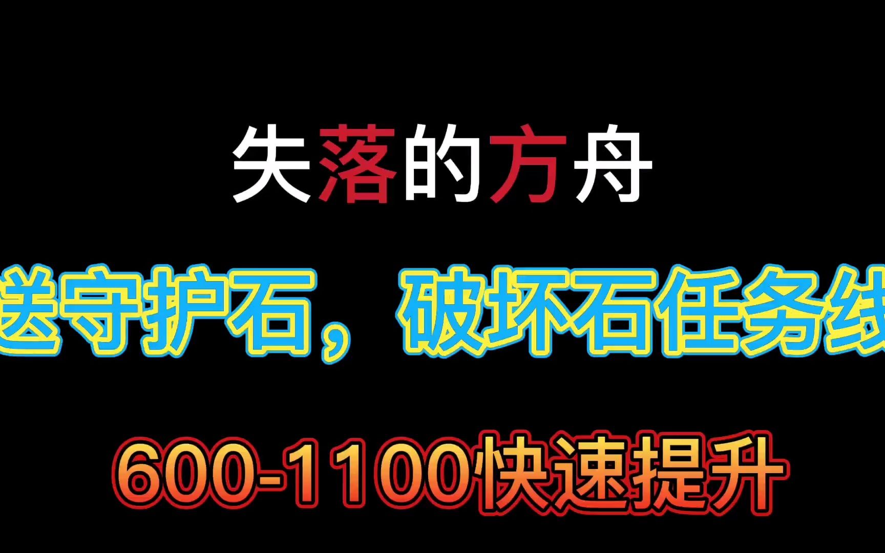 [图]【失落的方舟】送破坏石，守护石，生命突破石任务线，助力600-1100快速提升