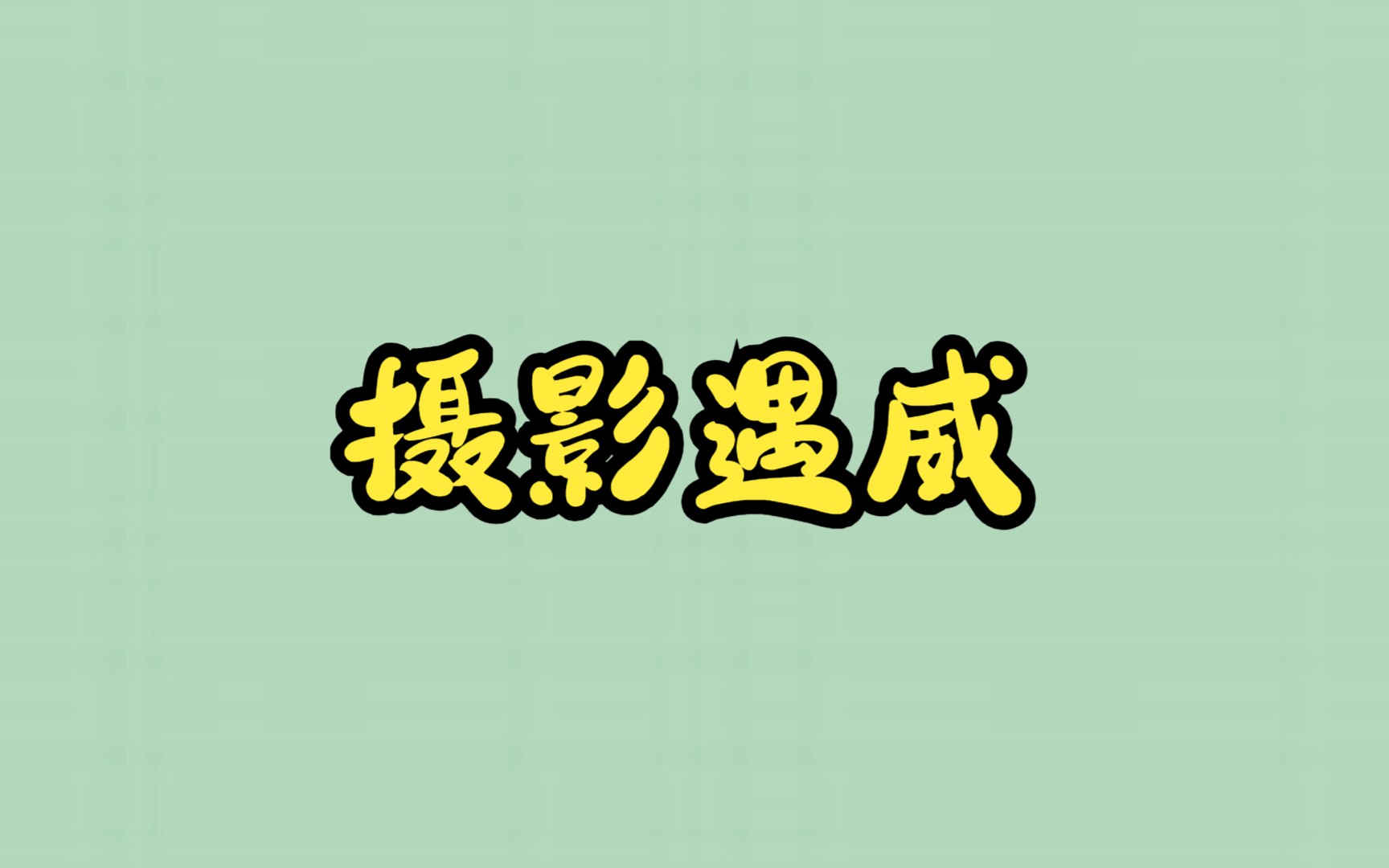 摄影遇威哔哩哔哩bilibili