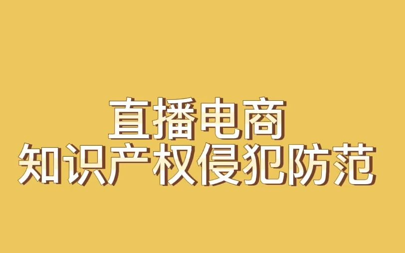 [图]【玖略】直播电商中的知识产权保护——知识产权侵犯防范