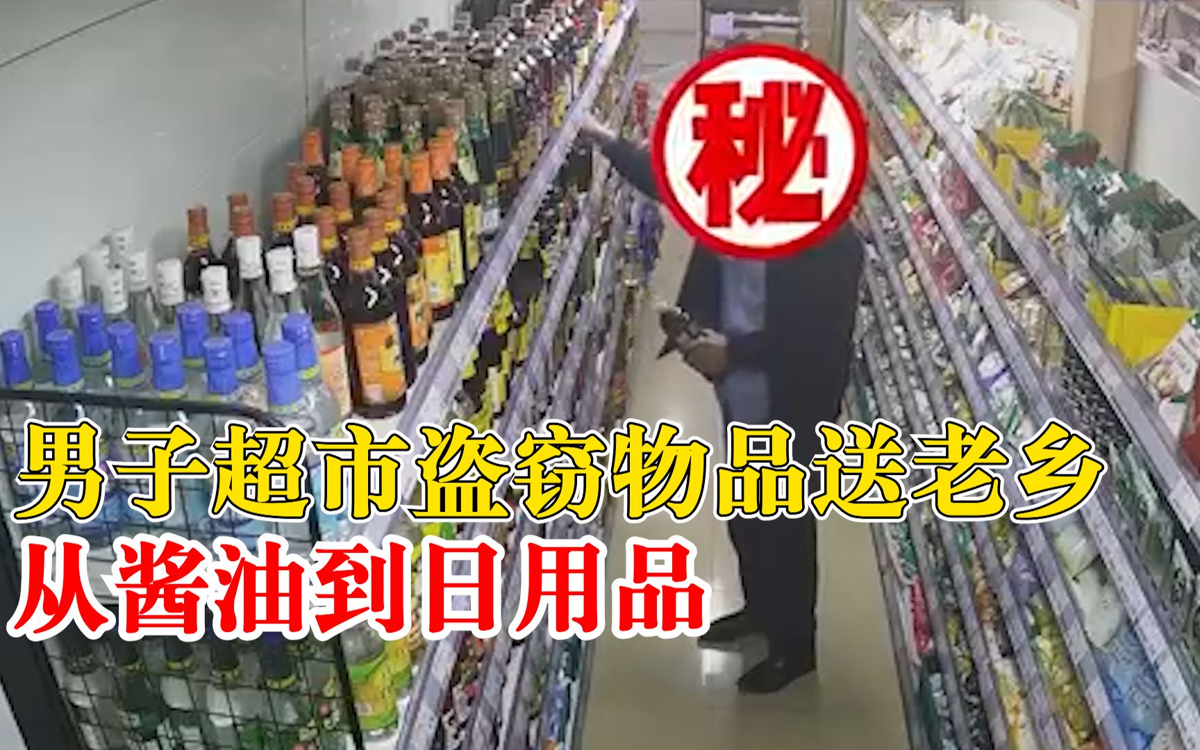 为搞派头男子超市盗窃物品送老乡:从酱油到日用品,先后7次盗窃哔哩哔哩bilibili