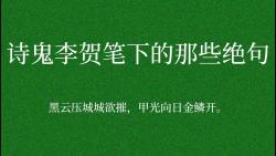 【诗词】黑云压城城欲摧,甲光向日金鳞开|| 诗鬼李贺笔下的那些绝句哔哩哔哩bilibili