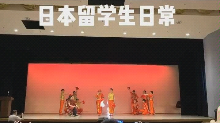 [图]日本留学生文化祭表演《开门红》