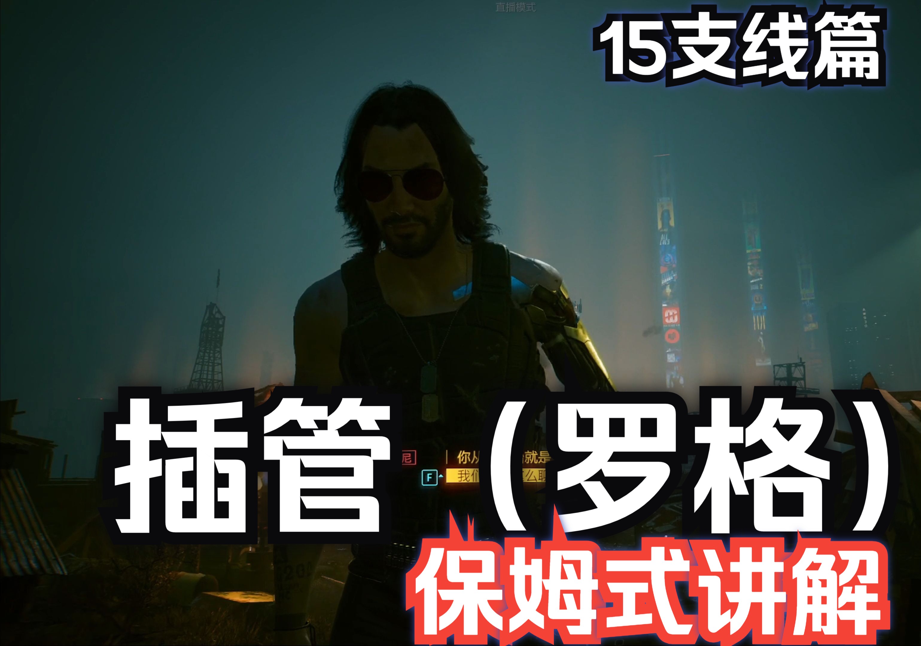 【赛博朋克2077】15插管(罗格)4k电影级画质