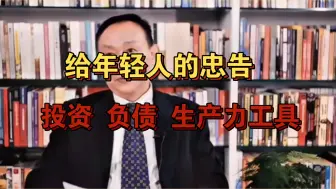 Download Video: 卢麒元卢老给年轻人的忠告，关于投资、负债等，值得一看！