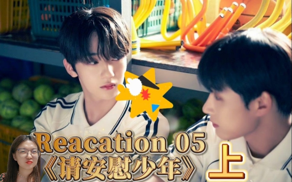 Reacation05(上)《请安慰少年》一起快乐的玩耍吧~哔哩哔哩bilibili