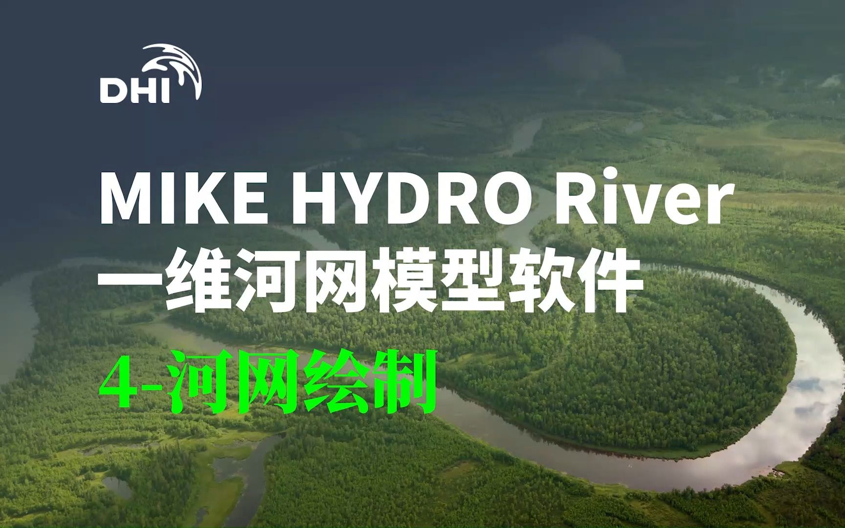 MIKE HYDRO River 4河网绘制哔哩哔哩bilibili