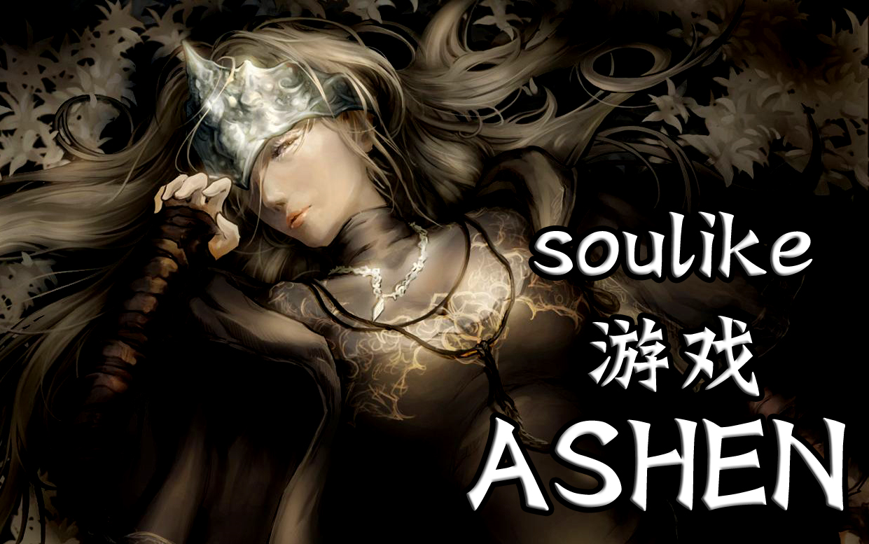 [图]类魂游戏ASHEN：灰烬人和大哥的冒险