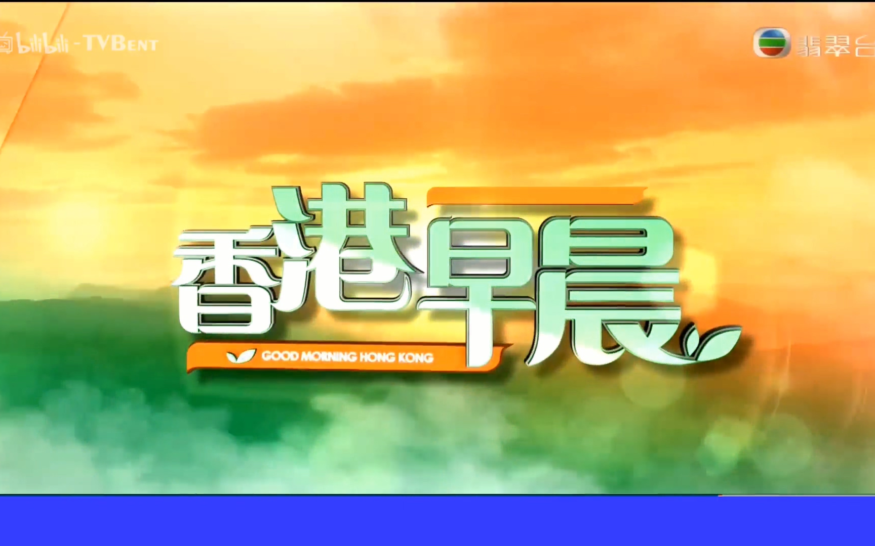 翡翠台香港早晨开场片头含节目报幕台呼2019522