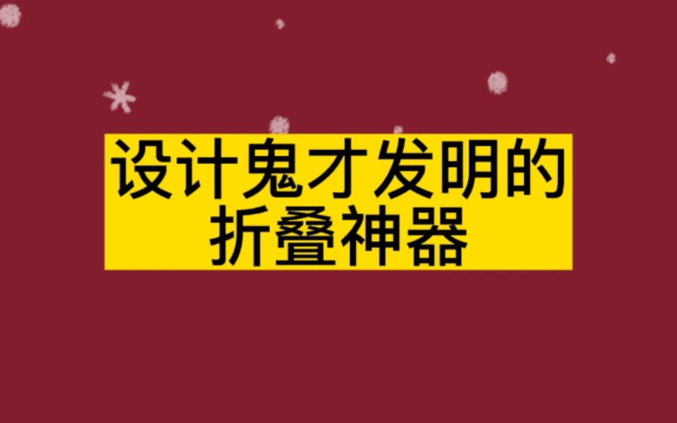 10件设计鬼才发明折叠神器哔哩哔哩bilibili