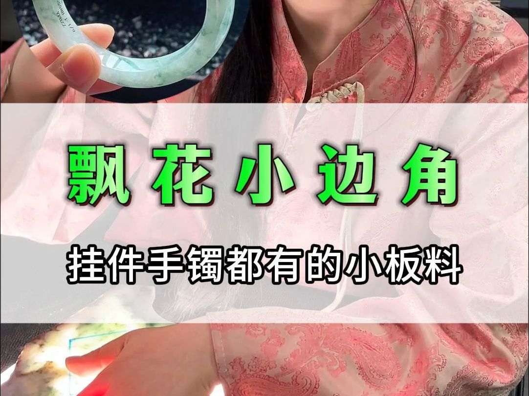 飘花小边角,挂件手镯都有的小板料哔哩哔哩bilibili