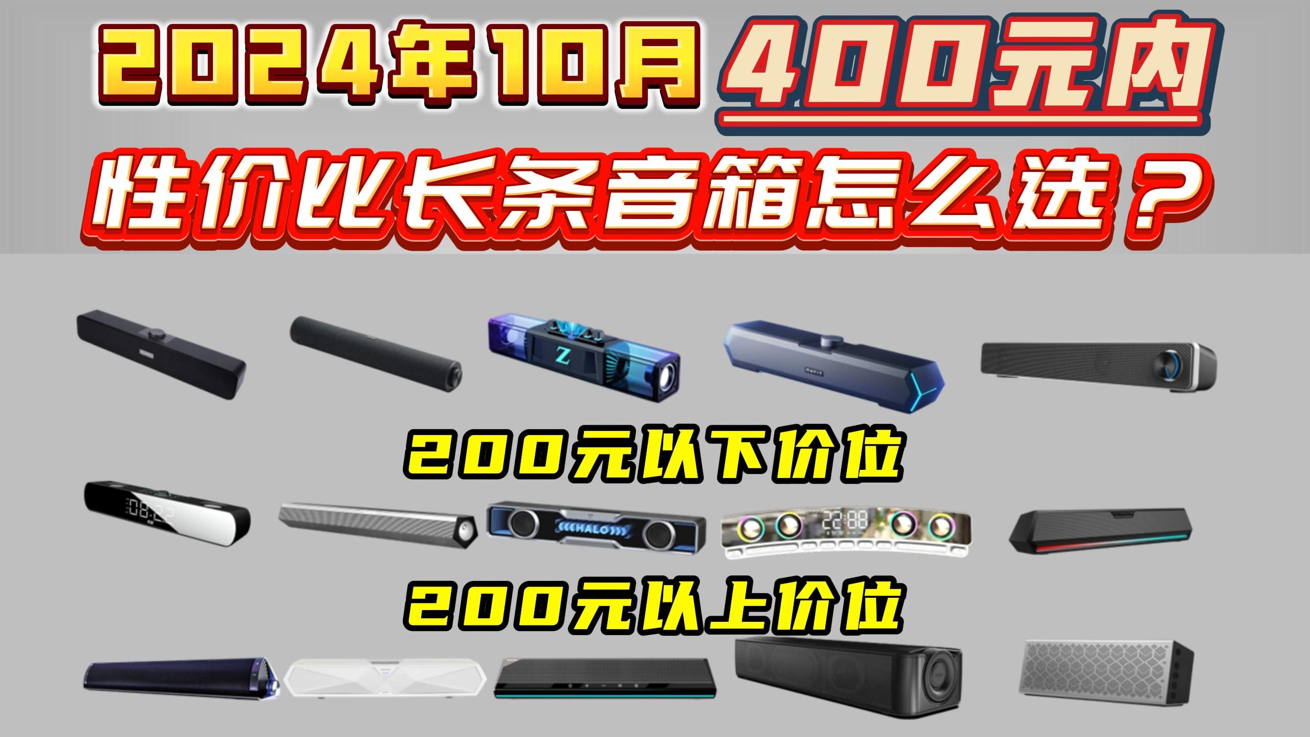 【双十一预热】2024年双十一性价比长条桌面音箱怎么选?2024年10月性价比长条桌面音箱选购推荐,纽曼、索爱、漫步者、飞利浦等品牌音箱推荐哔哩哔...