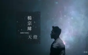 Download Video: 【杨宗纬】天灯