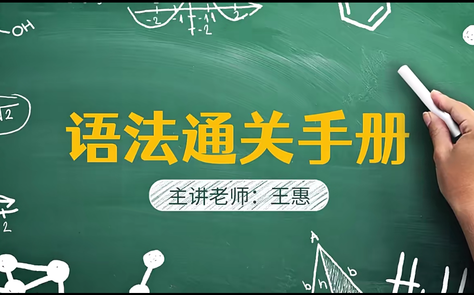 [图]【王惠老师英语三板斧38集全】32年一线英语教学老师 手把手教你玩转英语核心-英语语法+英语阅读+英语写作