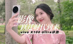 Download Video: 影像跃迁时代到来 vivo X100 Ultra评测