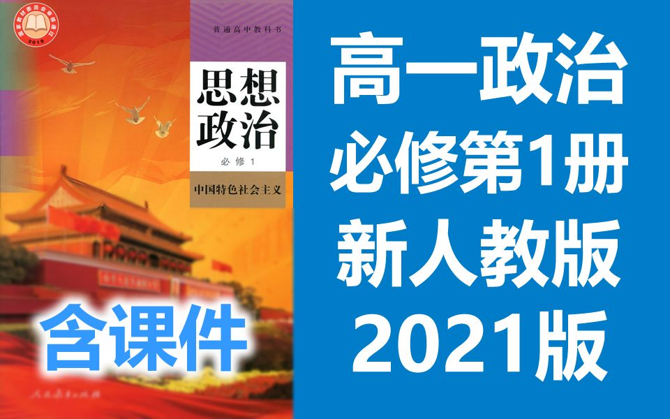 高一政治必修一 2021新人教版 高中思想政治必修第一册必修1政治高一上册 2019新教材新课标 新版必修一新版必修第1册政(教资考试)哔哩哔哩bilibili