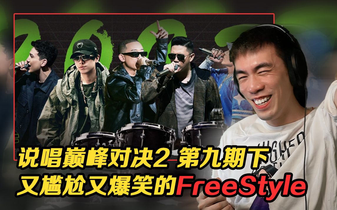 [图]【说唱巅峰对决2 P9下】难看但又十分好笑的FreeStyle Battle!! 【REACTION】