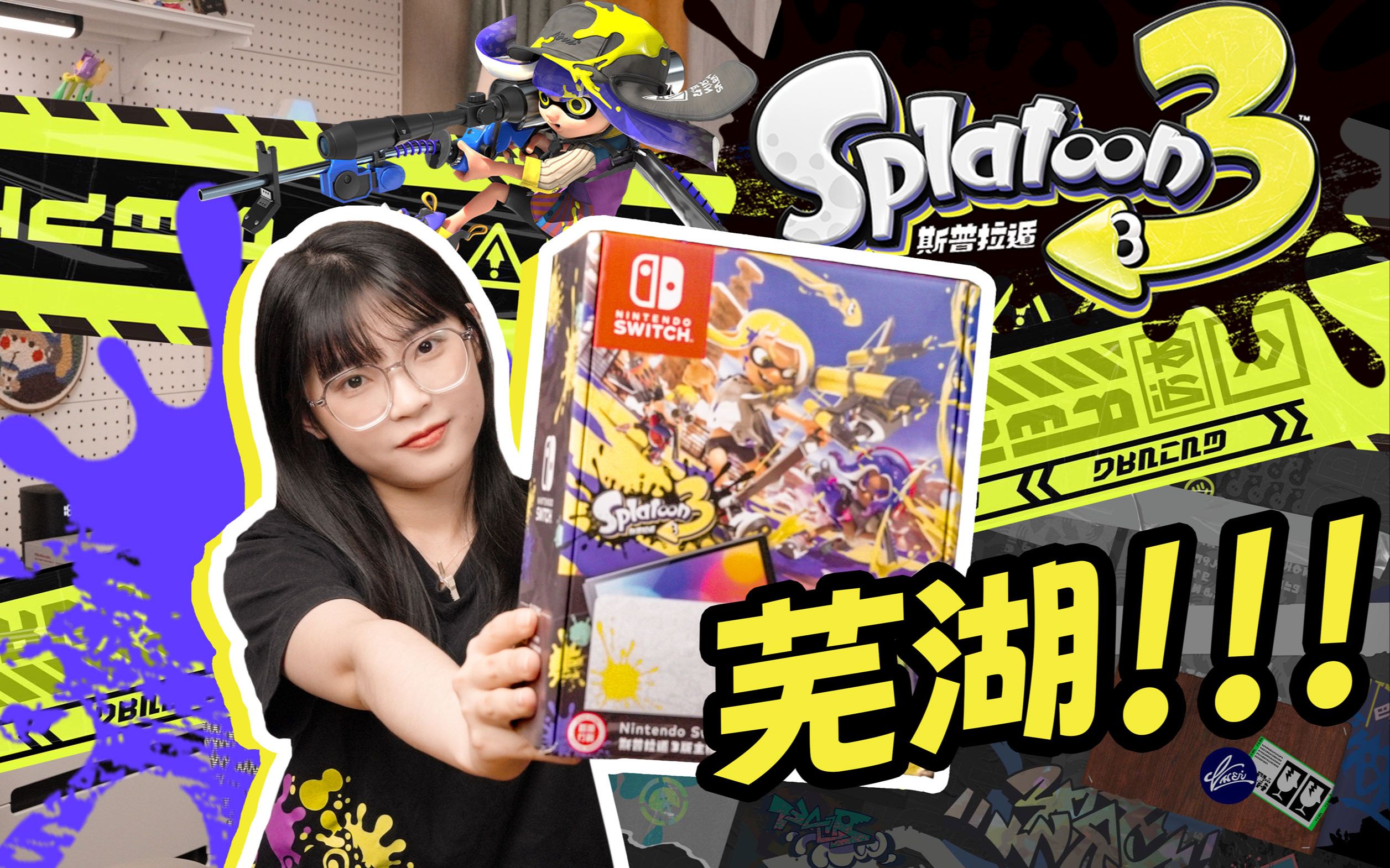 [图]芜湖！喷射战士3 限定版 SWITCH 开箱 斯普拉遁3 玩爆！splatoon3限定