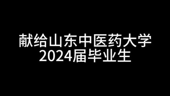 《小美满》||山东中医药大学影视制作创意社2024届毕业MV哔哩哔哩bilibili