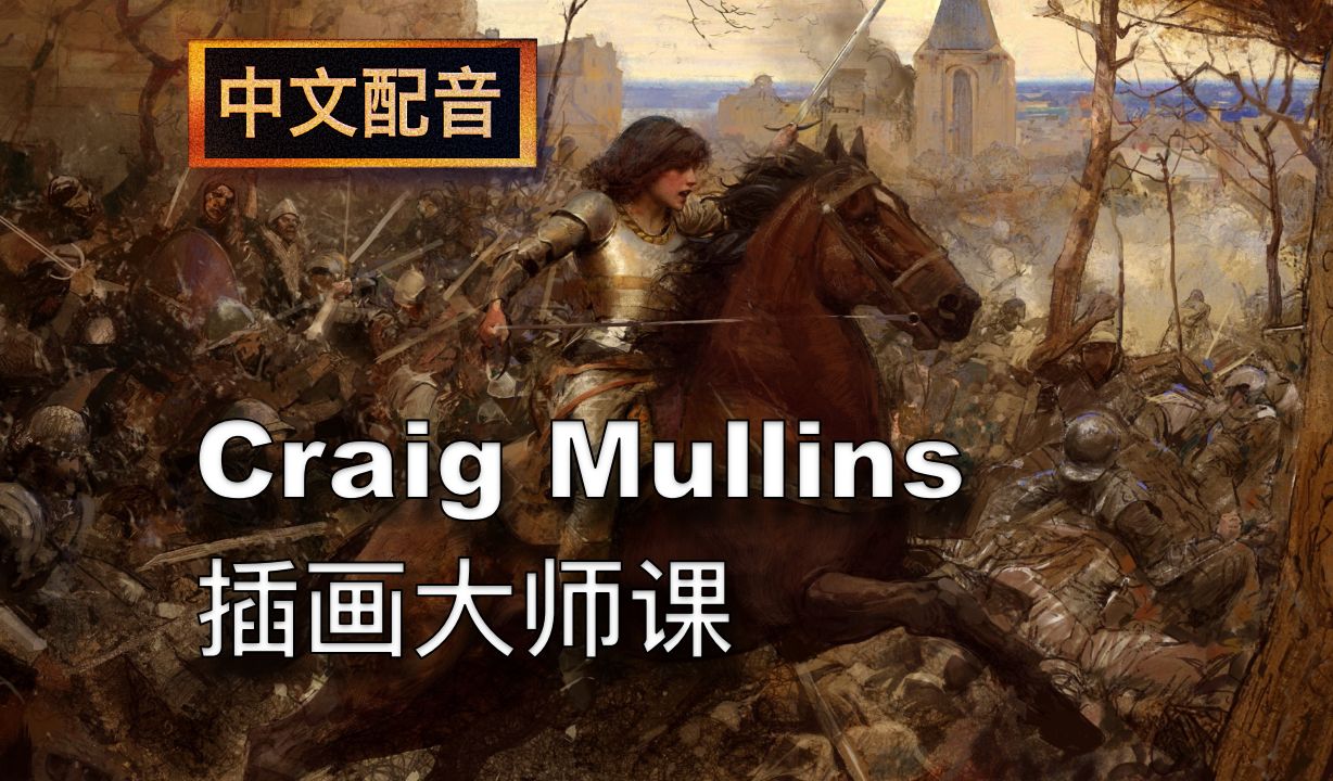 [图]CG绘画鼻祖 Craig Mullins 插画大师课 中文配音绘画课程 01