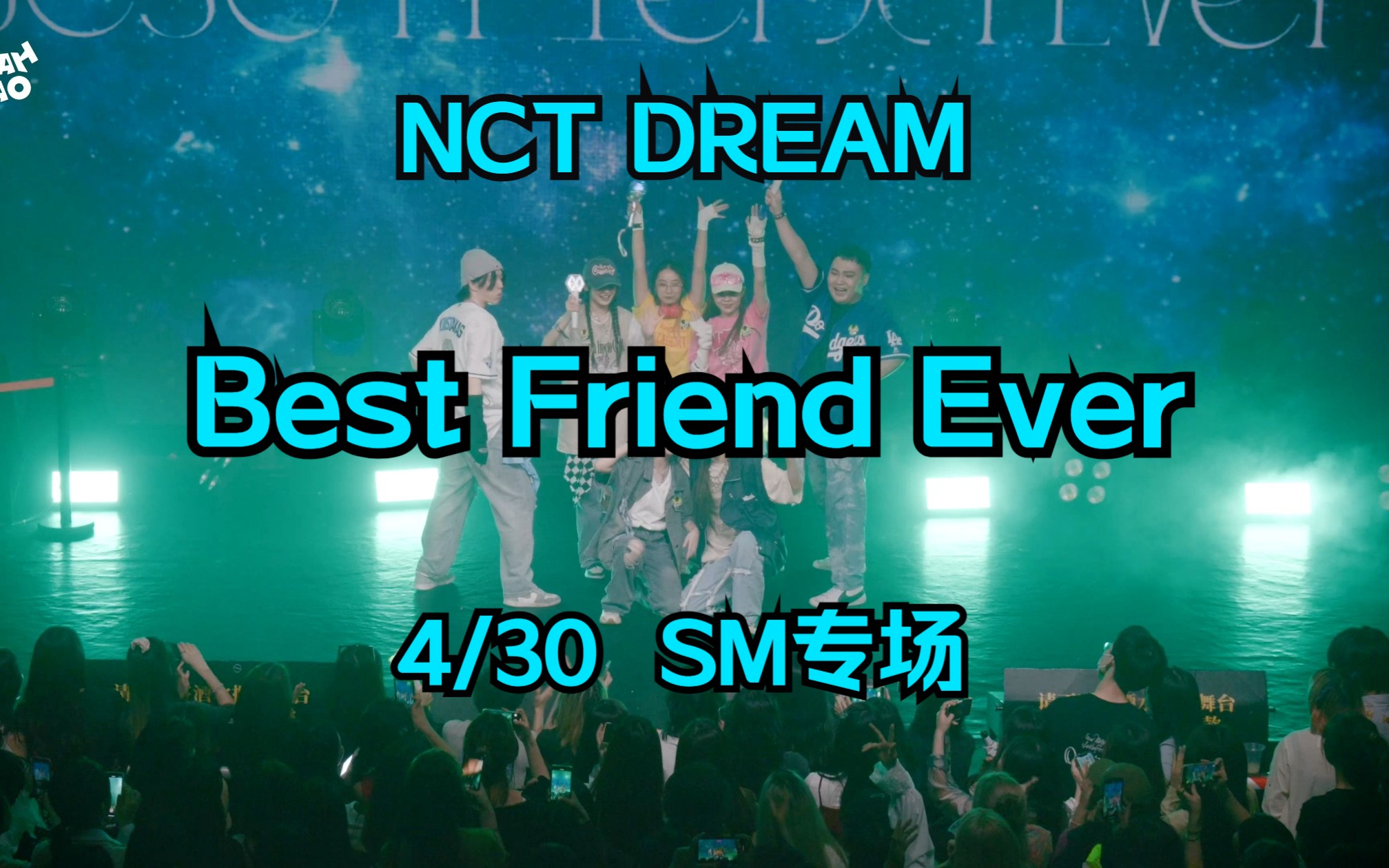 【YEAHMAO】NCT DREAM——Best Friend Ever SM专场 cover 广州 夜猫俱乐部 KPOP ALL NIGHT公演舞台哔哩哔哩bilibili