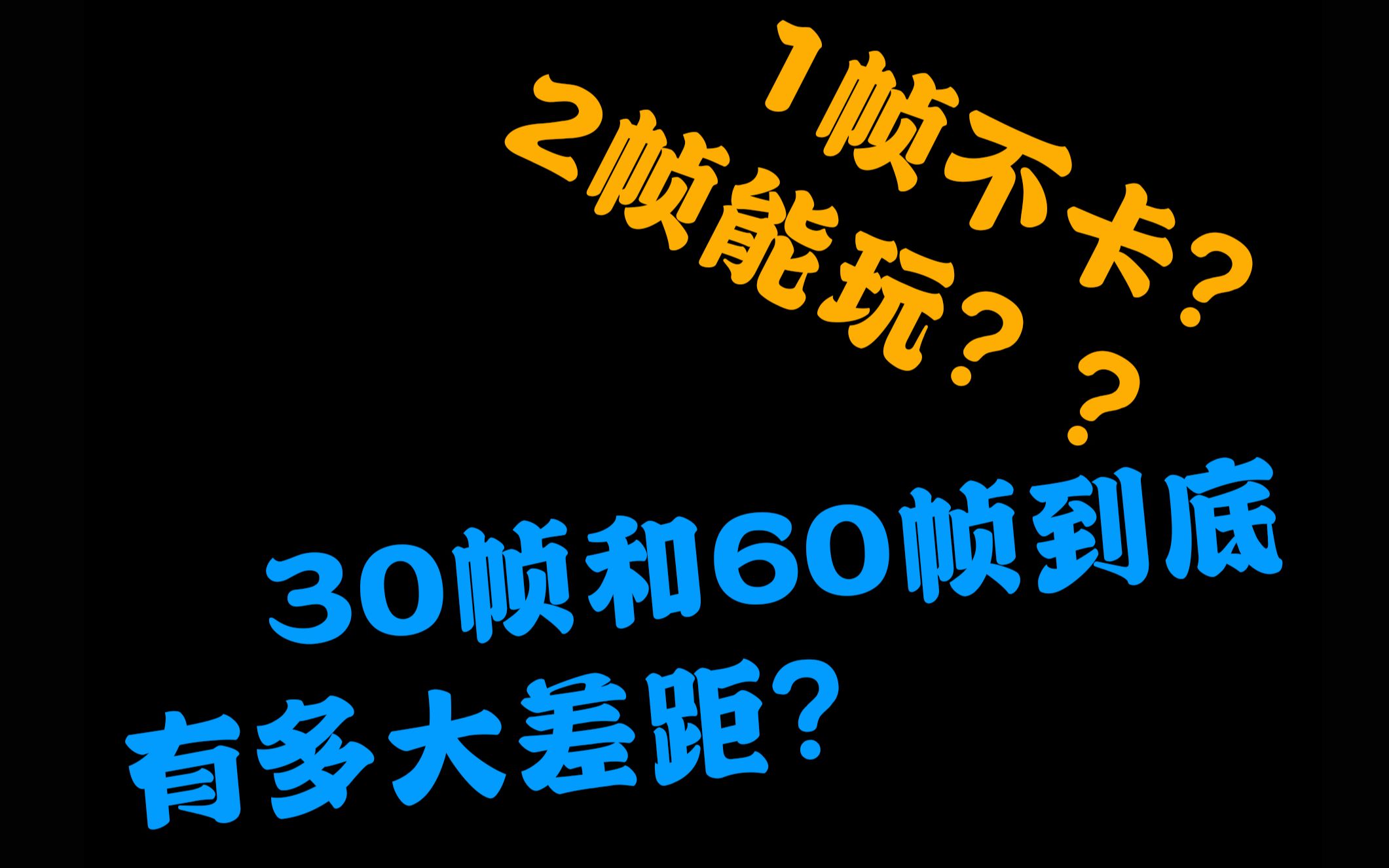 [图]1帧不卡？2帧能玩？（30帧与60帧对比）