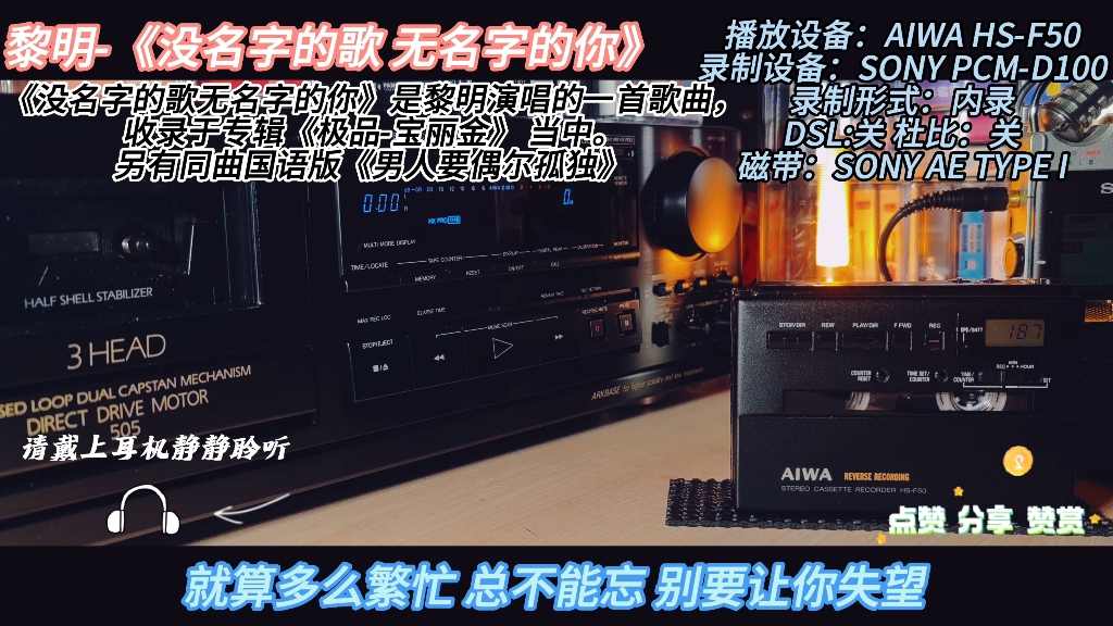 [图]黎明《没名字的歌 无名字的你》磁带试听 AIWA HS-F50试听