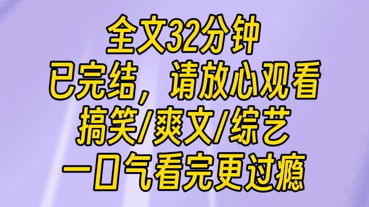 【完结文】你情我愿的情况下,和八个男人谈恋爱有错吗?我是综艺小白花,恶毒的经纪公司为了钱,竟然把我送进海后评选综艺.可他们都没想到的是,...