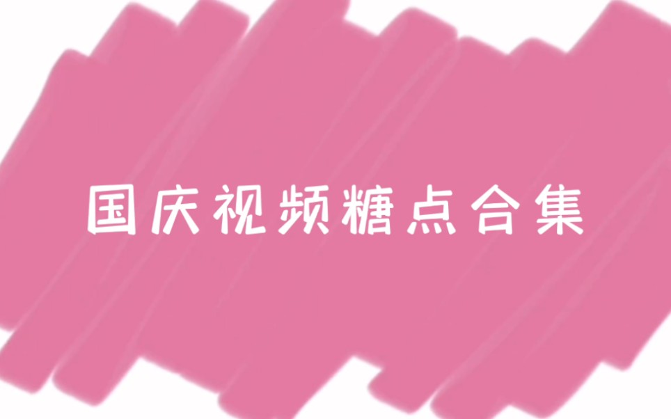 【潮斯潮】国庆视频糖点合集哔哩哔哩bilibili