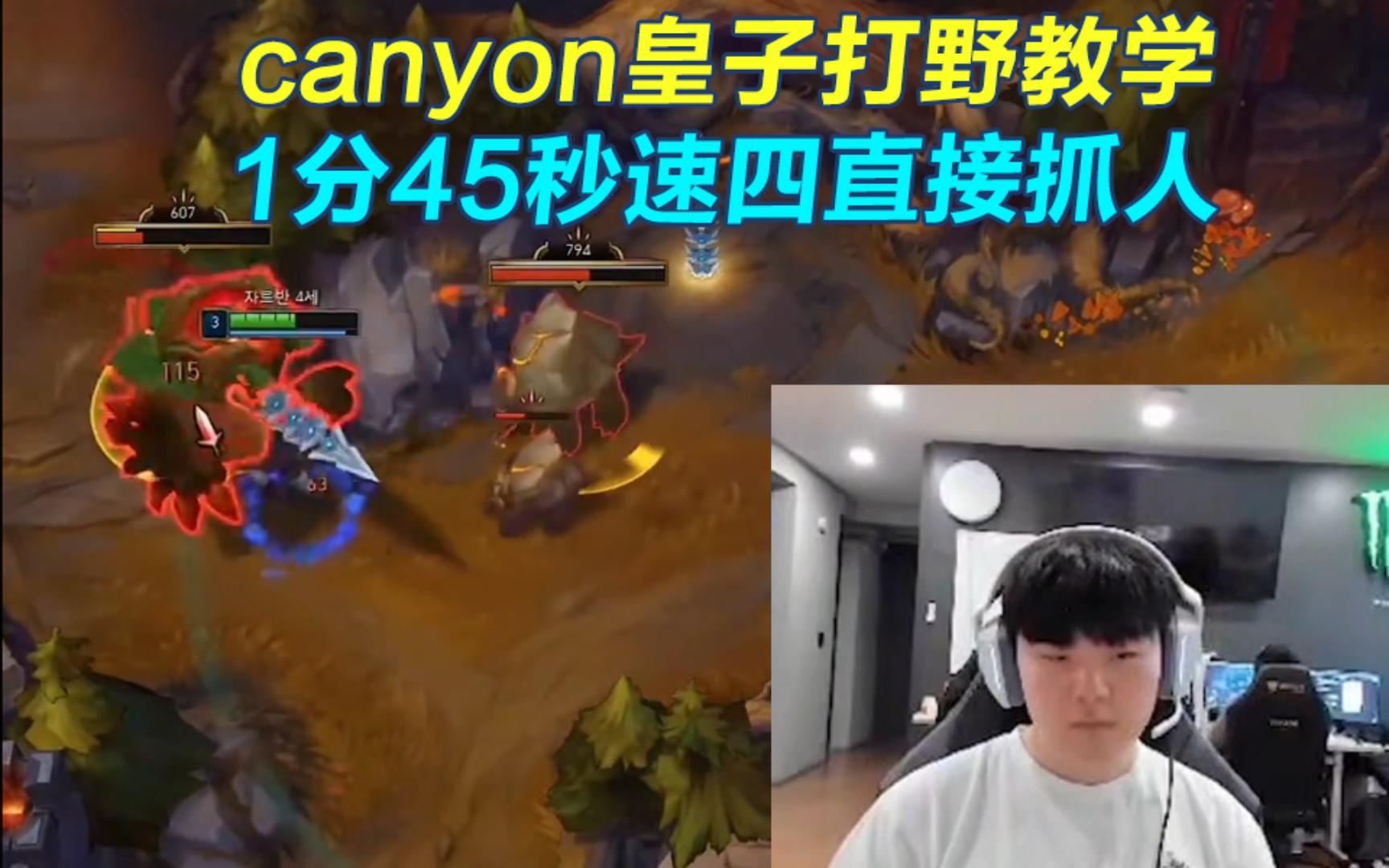 世界第一打野canyon图片