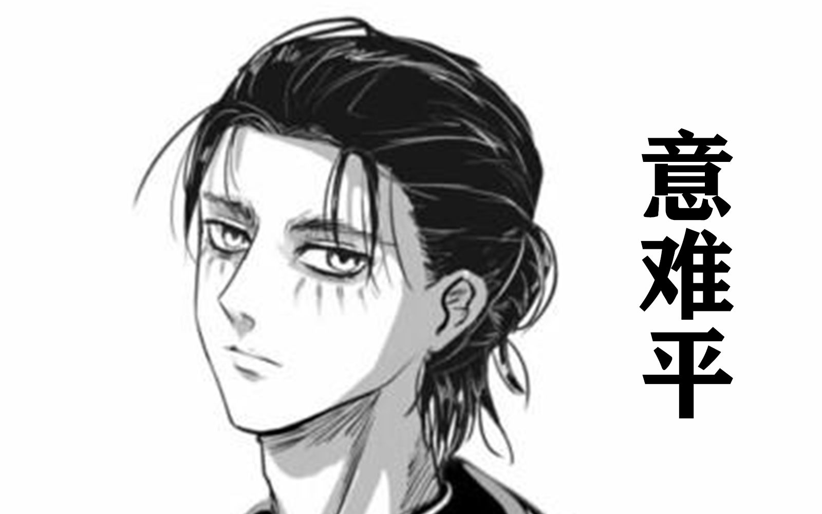 活动作品进击的巨人139话完结熟肉解读温柔自私又可怜的艾伦